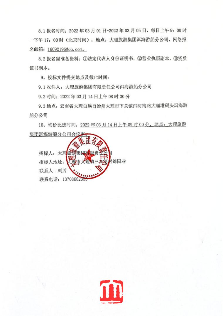 洱海新能源船舶装修设计比选公告_Page2.jpg