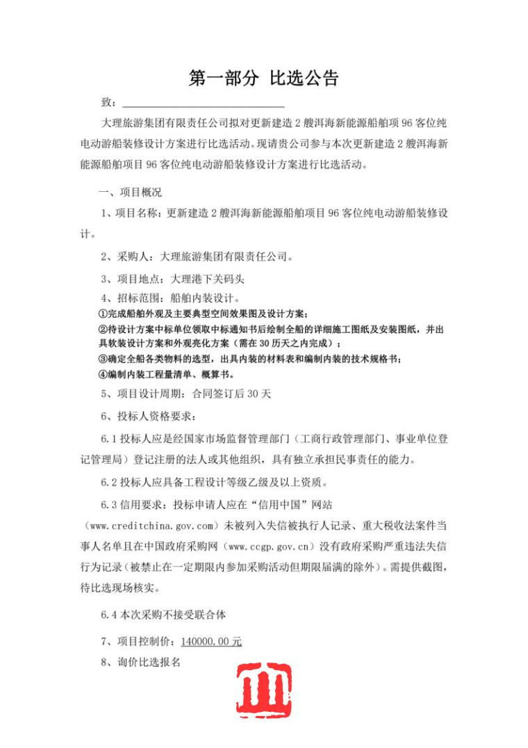 洱海新能源船舶装修设计比选公告_Page1.jpg